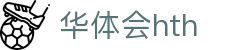 华体会 (hth)·中国官方网站 - HTH SPORTS登录